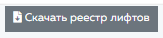 1. Скачать реестр лифтов