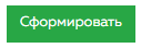 3. Нажать кнопку Сформировать