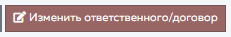 9. Изменить ответственного/договор