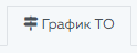 1. Вкладка График ТО