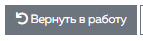 12. Вернуть ТО в работу
