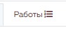 3. Вкладка Работы