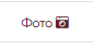 4. Вкладка Фотоотчет