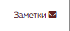 5. Вкладка Заметки