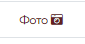 11. Вкладка Фотоотчет