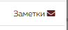 12. Вкладка Заметки