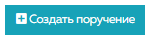 7. Создать поручение
