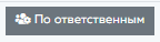 3. Отображение диаграммы ТО по ответственным