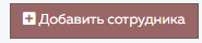 1. Нажать на кнопку Добавить сотрудника