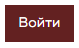 3. Нажмите кнопку Войти