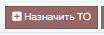1. Назначить ТО