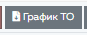 2. Скачать График ТО