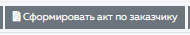 3. Сформировать акт по заказчику