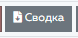 7. Отчет "Сводка"